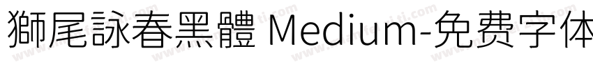 獅尾詠春黑體 Medium字体转换